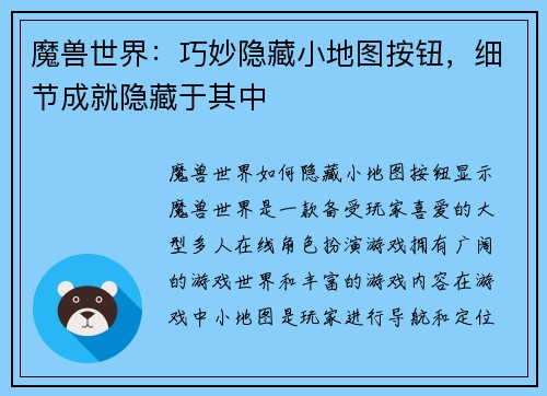 魔兽世界:巧妙隐藏小地图按钮,细节成就隐藏于其中