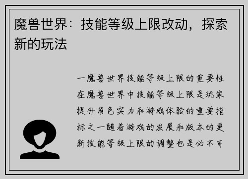 魔兽世界:技能等级上限改动,探索新的玩法