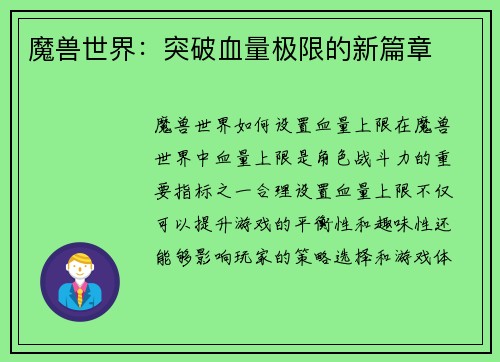 魔兽世界:突破血量极限的新篇章