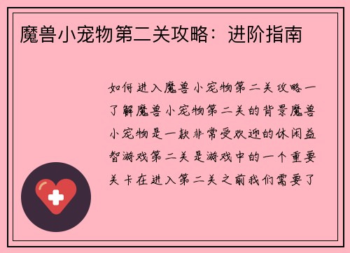 魔兽小宠物第二关攻略:进阶指南