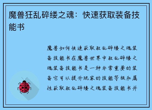 魔兽狂乱碎缕之魂:快速获取装备技能书