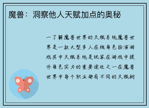 魔兽:洞察他人天赋加点的奥秘