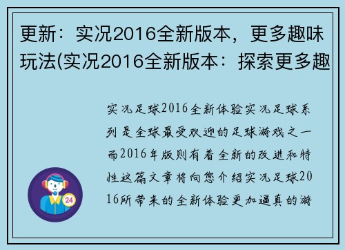 更新：实况2016全新版本，更多趣味玩法(实况2016全新版本：探索更多趣味玩法)