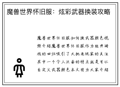 魔兽世界怀旧服：炫彩武器换装攻略