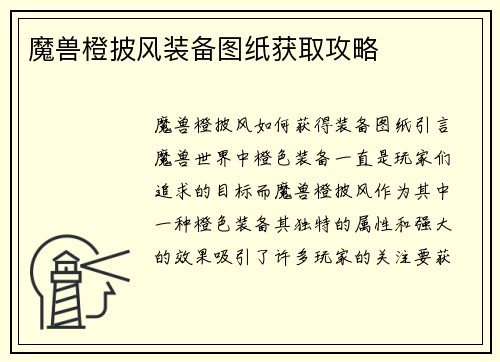 魔兽橙披风装备图纸获取攻略