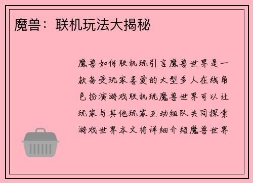 魔兽：联机玩法大揭秘